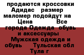 продаются кроссовки Адидас , размер 43 маломер подойдут на 42 › Цена ­ 1 100 - Все города Одежда, обувь и аксессуары » Мужская одежда и обувь   . Тульская обл.,Тула г.